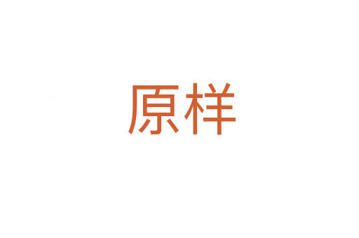 原样