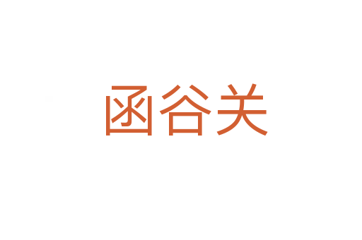 函谷关