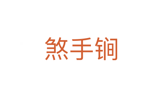 煞手锏