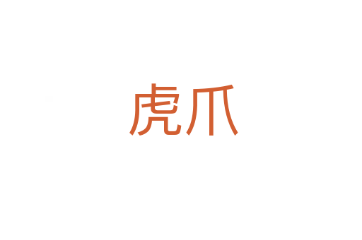 虎爪