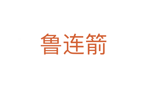 鲁连箭