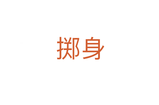 掷身