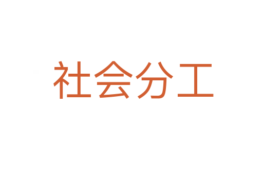 社会分工