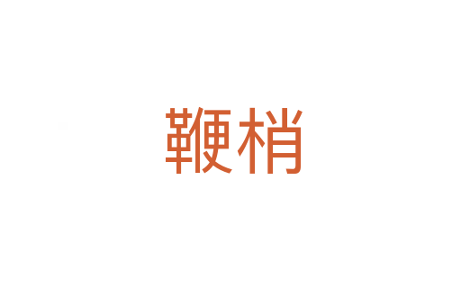 鞭梢