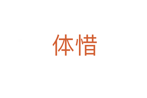 体惜