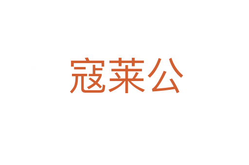 寇莱公