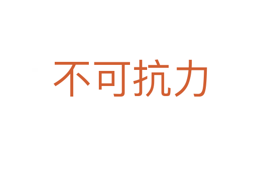 不可抗力
