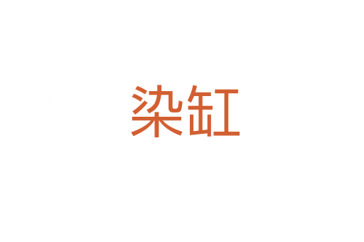 染缸
