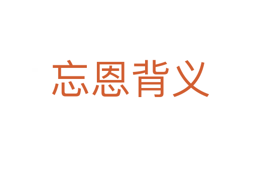 忘恩背义