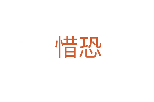 惜恐