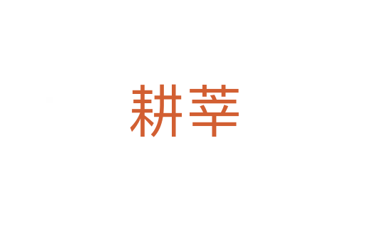 耕莘