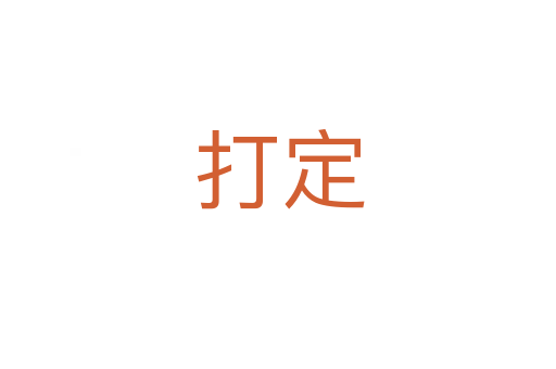 打定