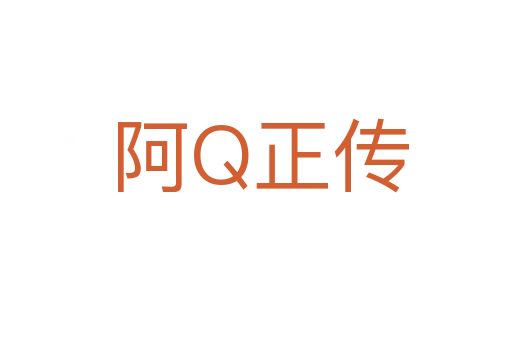 阿Q正传