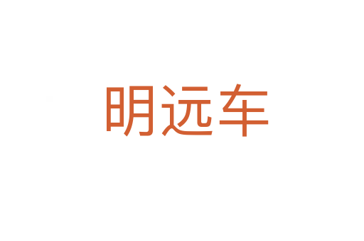 明远车