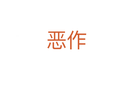 恶作