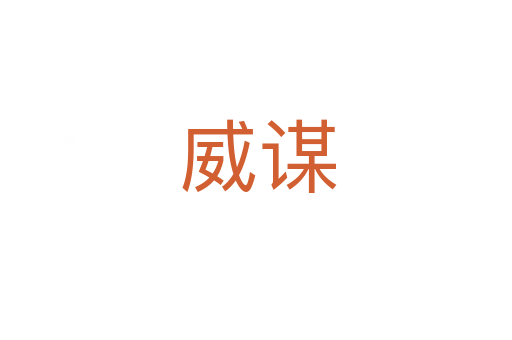 威谋