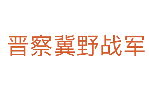 晋察冀野战军