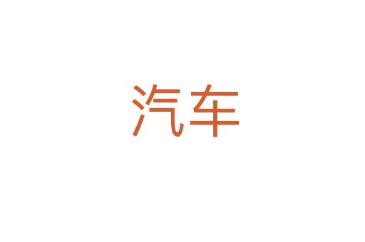 汽车