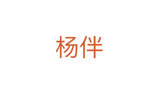 杨伴