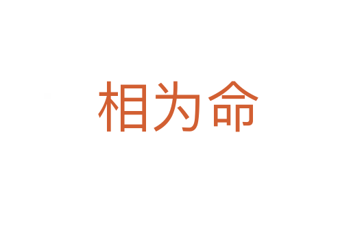 相为命