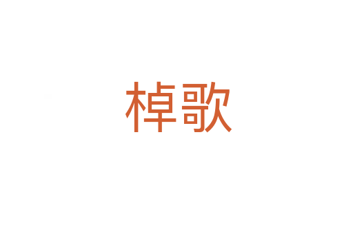 棹歌