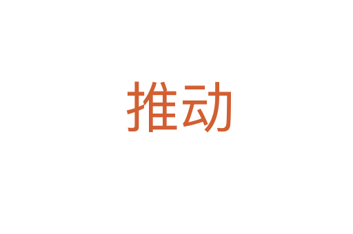 推动