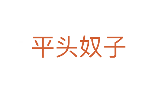平头奴子