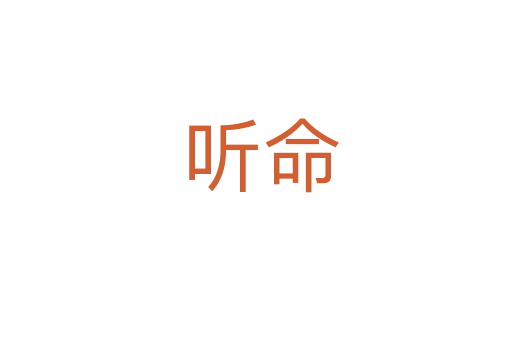 听命