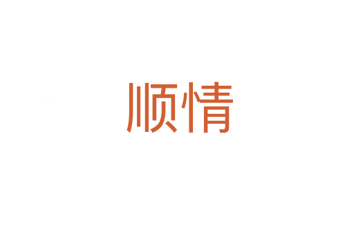 顺情