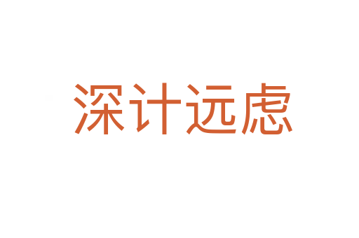 深计远虑