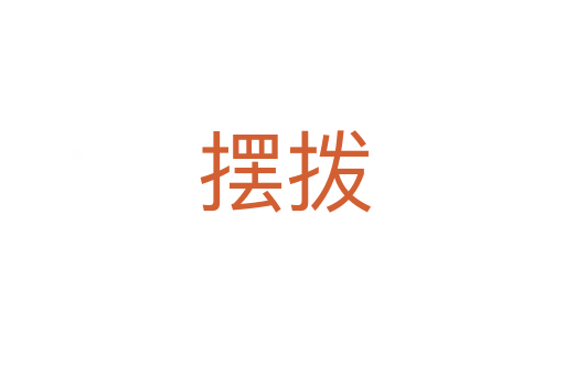 摆拨