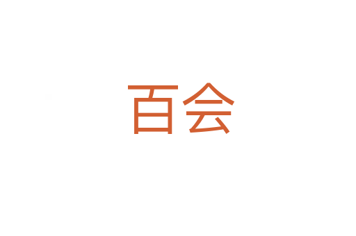 百会