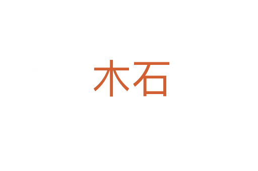 木石