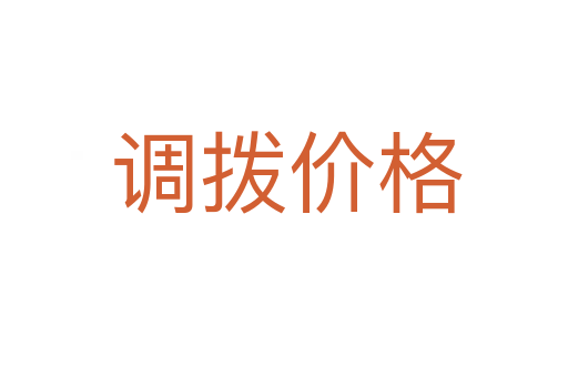 调拨价格