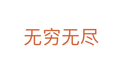 无穷无尽