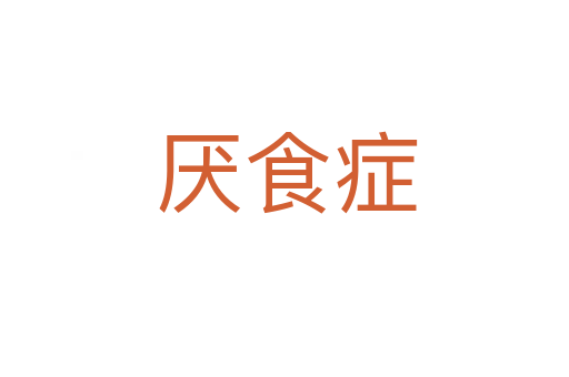 厌食症