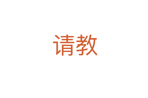 请教