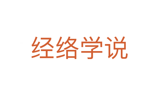 经络学说
