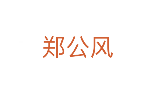 郑公风