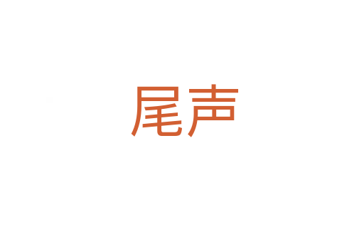 尾声