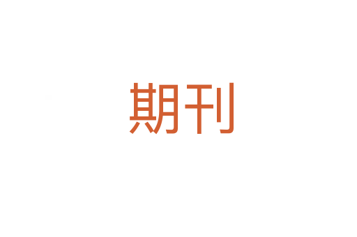 期刊