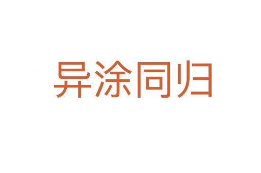 异涂同归