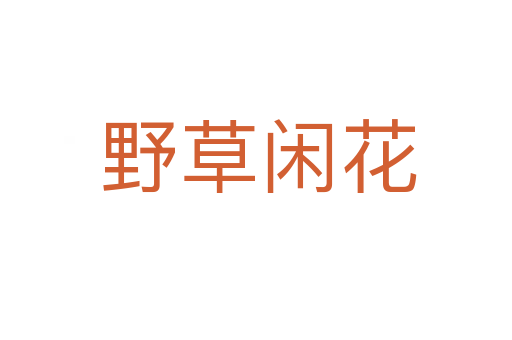 野草闲花
