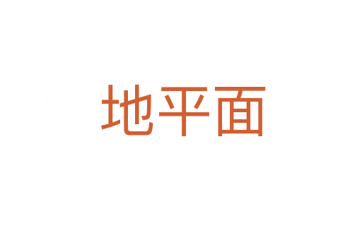 地平面