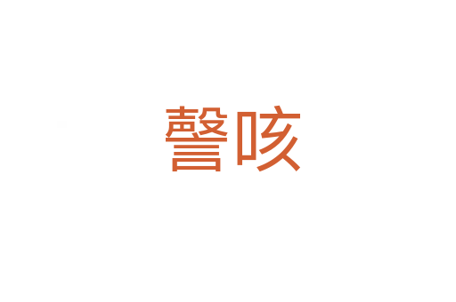 謦咳