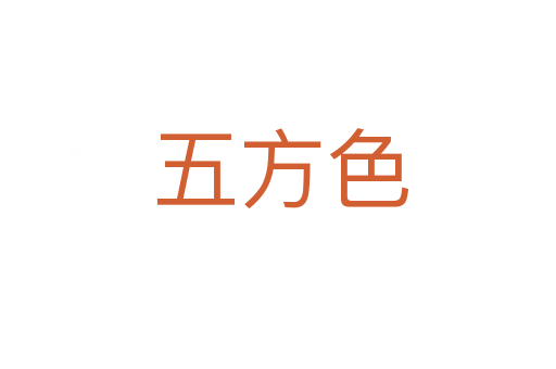 五方色