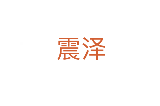 震泽
