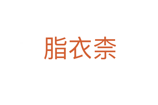 脂衣柰