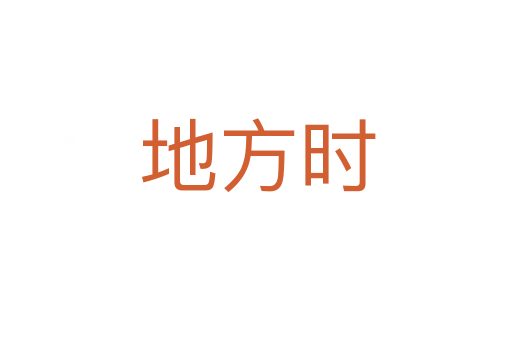 地方时