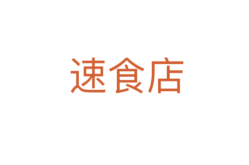 速食店